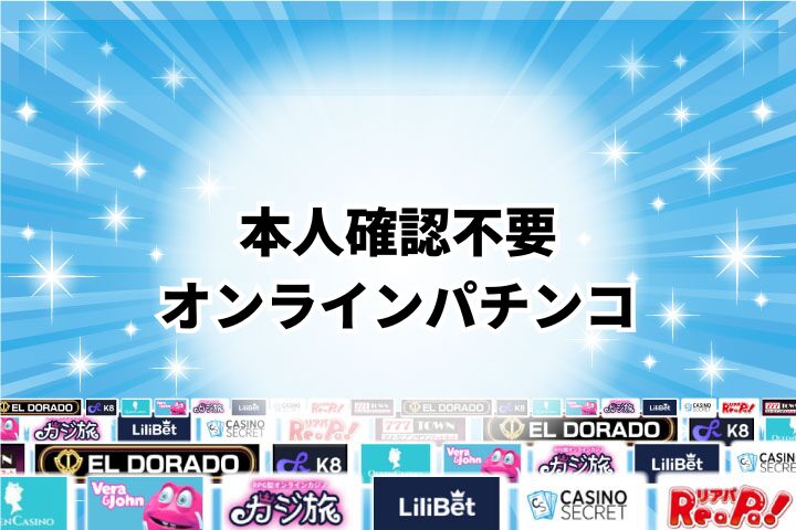 本人確認不要(KYCなし)で遊べるオンラインパチンコ