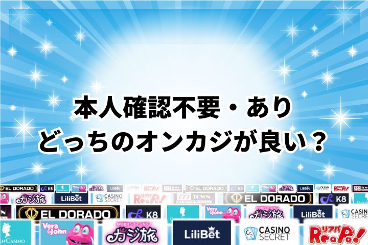 オンラインカジノで遊ぶなら本人確認不要と本人確認ありどっちが良い?