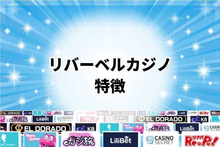 リバーベルカジノの特徴