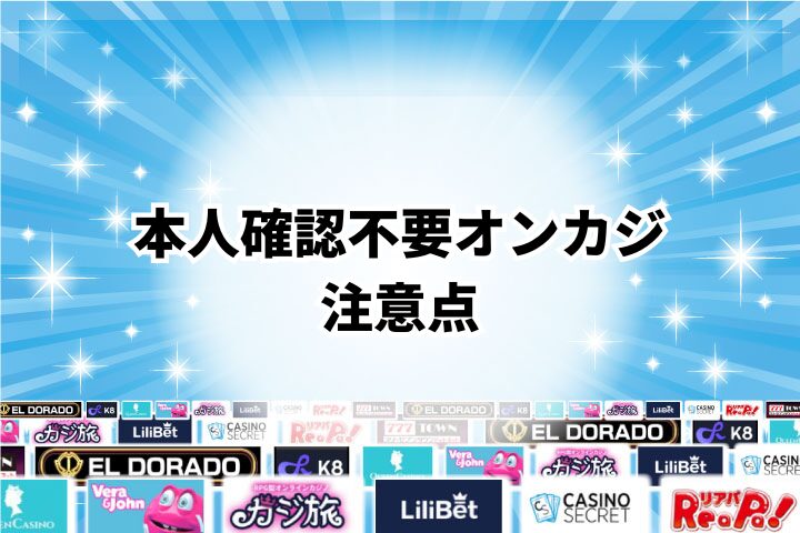 本人確認不要のオンラインカジノで遊ぶ際の3つの注意点
