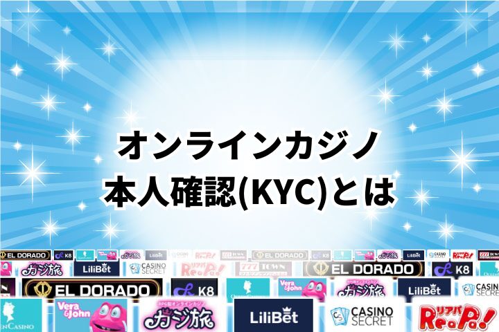 そもそもオンラインカジノの本人確認(KYC)とは