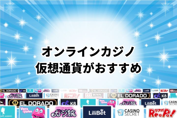 仮想通貨はオンラインカジノの入出金方法で最もおすすめ!