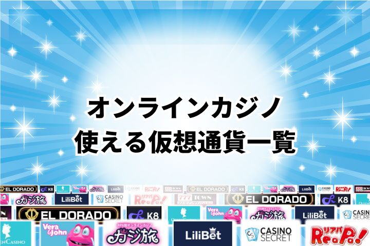 オンラインカジノで使える主な仮想通貨一覧