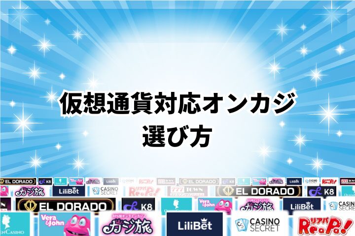 仮想通貨が使用できるオンラインカジノの選び方