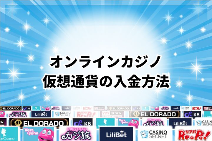 仮想通貨を使ったオンラインカジノへの入金方法