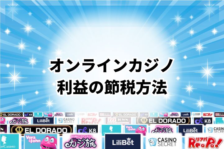 オンラインカジノで仮想通貨を使って得た利益の節税方法