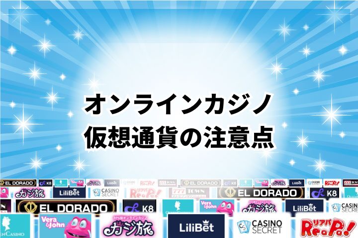 仮想通貨をオンラインカジノで使う際のリスクと注意点