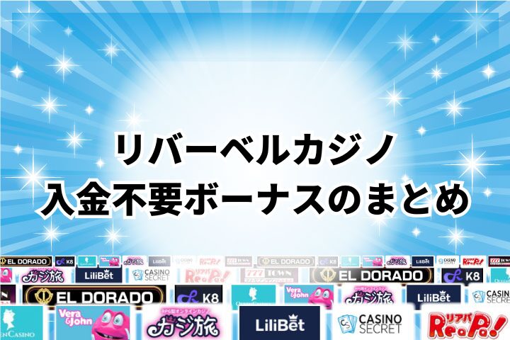 リバーベルカジノの入金不要ボーナスのまとめ