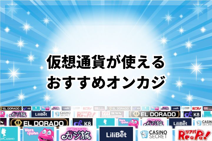 仮想通貨が使えるおすすめオンラインカジノ3選