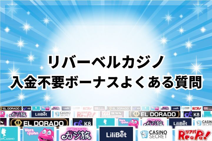 リバーベルカジノの入金不要ボーナスに関するよくある質問