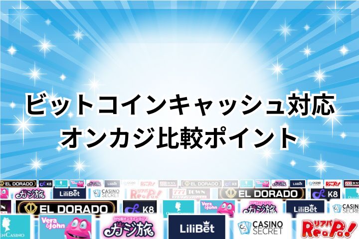 ビットコインキャッシュ対応オンラインカジノの比較ポイント