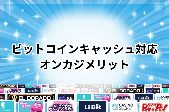 ビットコインキャッシュをオンラインカジノで使うメリット