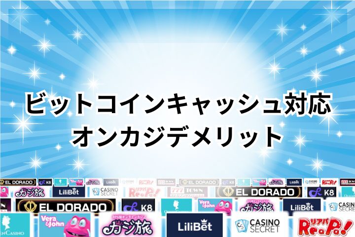 ビットコインキャッシュをオンラインカジノで使うデメリット
