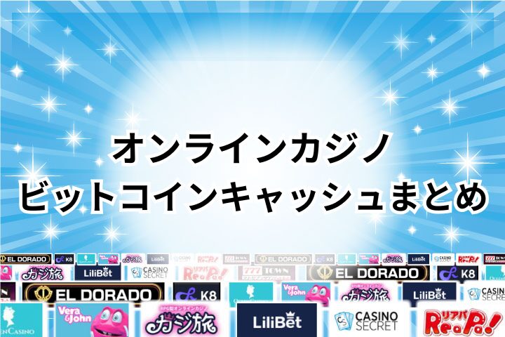 ビットコインキャッシュ対応オンラインカジノのまとめ