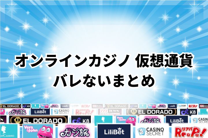 まとめ:稼ぎや身元がバレないように仮想通貨でオンラインカジノを楽しもう!