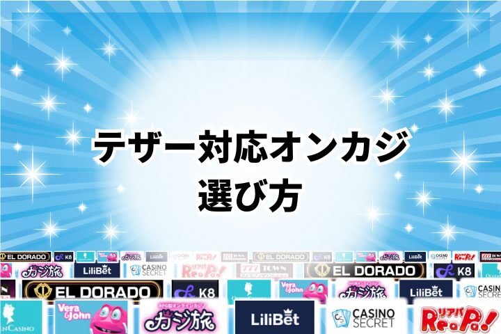 テザーが使用できるオンラインカジノの選び方