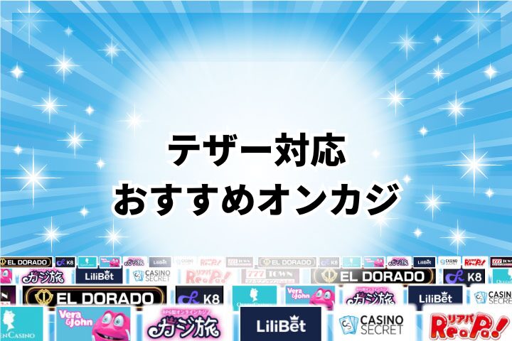 テザー対応のオンラインカジノ15選