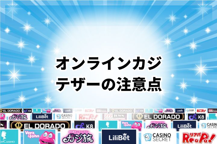 オンラインカジノでテザーを使用する際の注意点