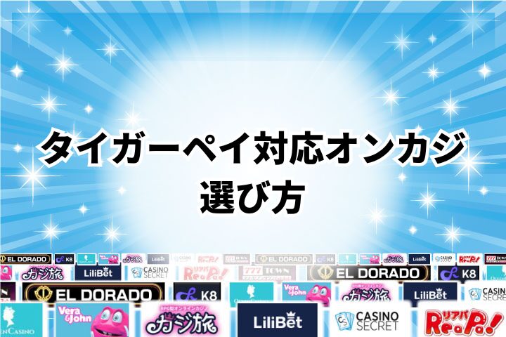 タイガーペイが利用できるオンラインカジノの選び方
