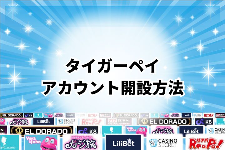 タイガーペイのアカウント開設方法