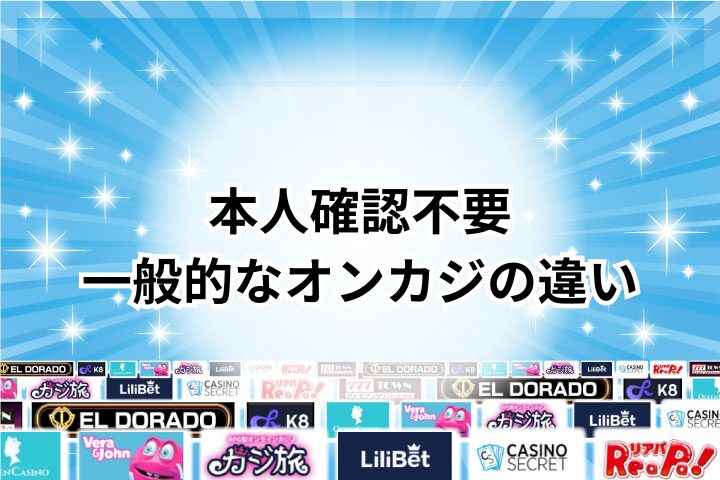 本人確認不要と一般的なオンラインカジノとの違い