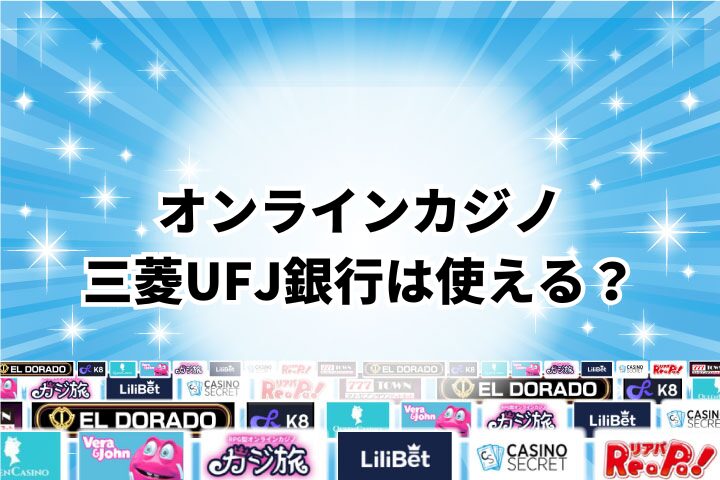 三菱UFJ銀行はオンラインカジノで使える?