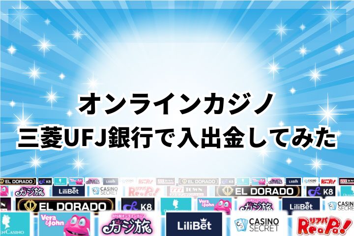 実際に三菱UFJ銀行を使ってオンラインカジノで入出金してみた