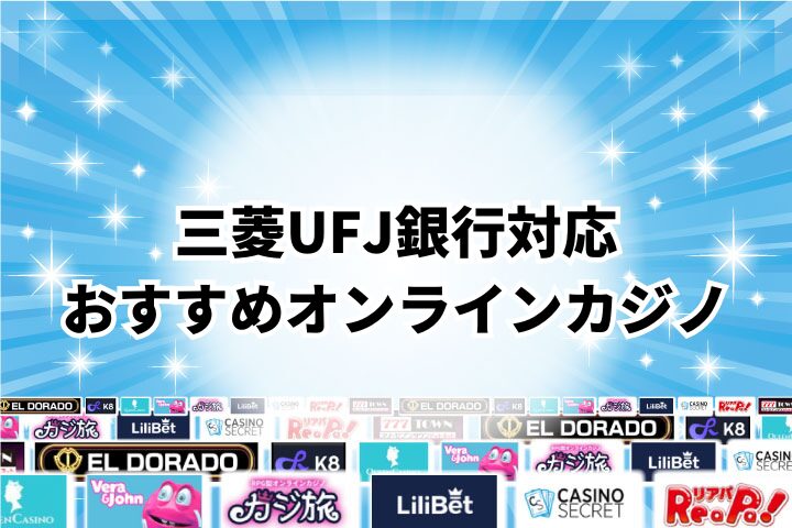 三菱UFJ銀行が使えるオンラインカジノ15選