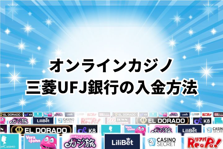 三菱UFJ銀行を使ったオンラインカジノでの入金方法