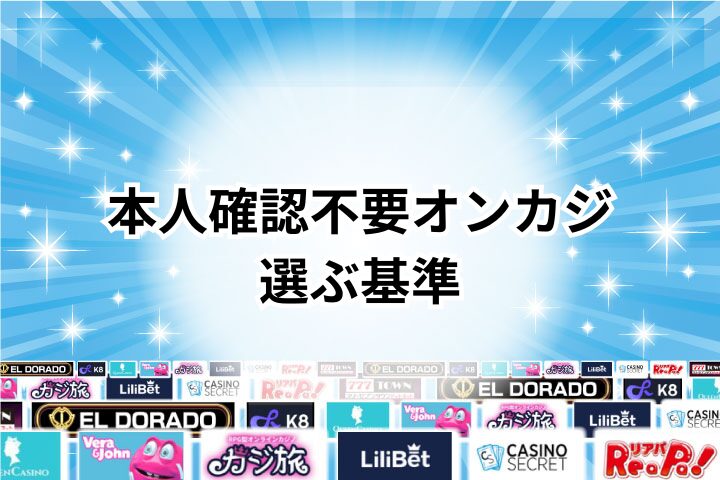 本人確認不要のオンラインカジノを選ぶ際の基準