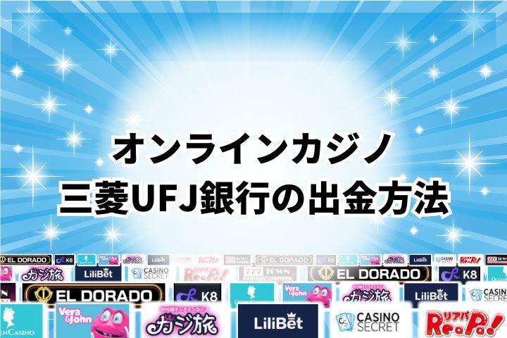 三菱UFJ銀行を使ったオンラインカジノでの出金方法