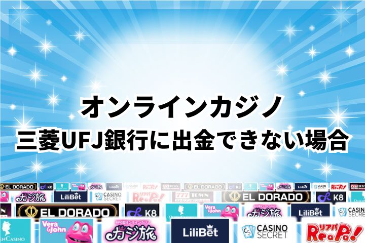 オンラインカジノから三菱UFJ銀行に出金できない時の原因と対処法