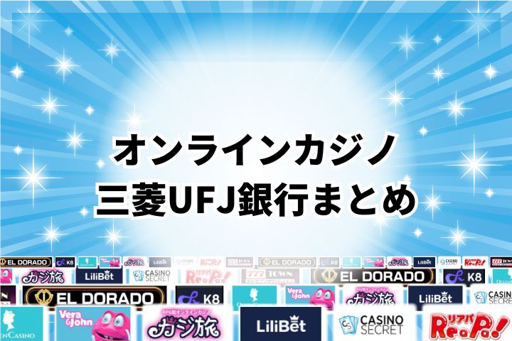三菱UFJ銀行対応オンラインカジノのまとめ