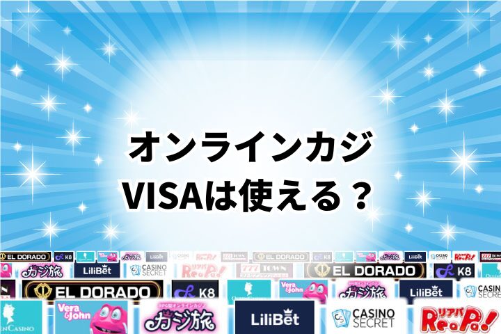 VISAはオンラインカジノで使える?
