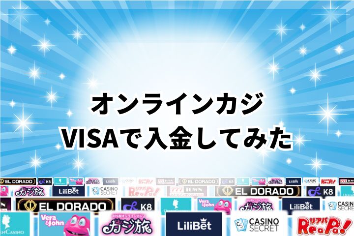 VISAを使って実際にオンラインカジノへ入金してみた