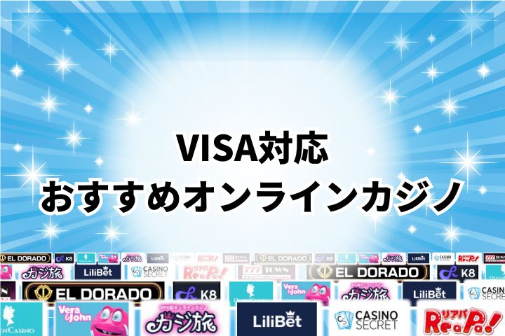 VISA対応のオンラインカジノ15選