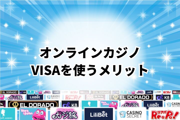 VISAをオンラインカジノで使う4つのメリット