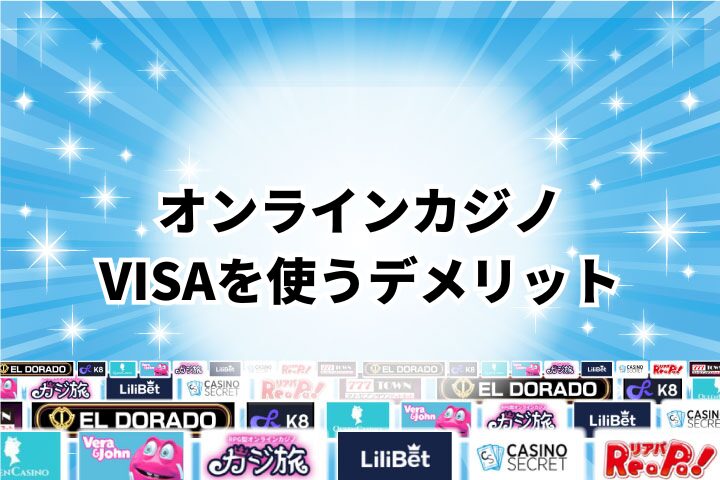 VISAをオンラインカジノで使う3つのデメリット
