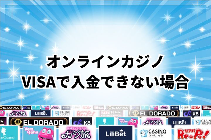 VISAでオンラインカジノへ入金できない場合の理由と対処法