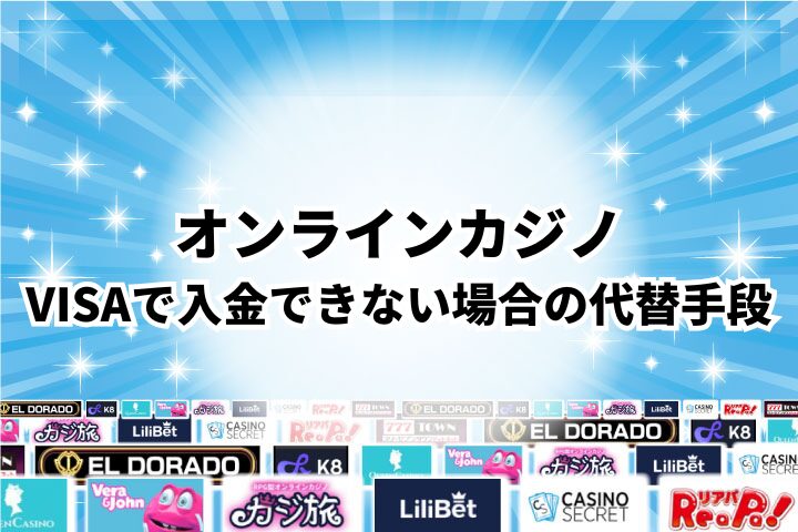 VISAで入金できなかったときにおすすめの代替手段