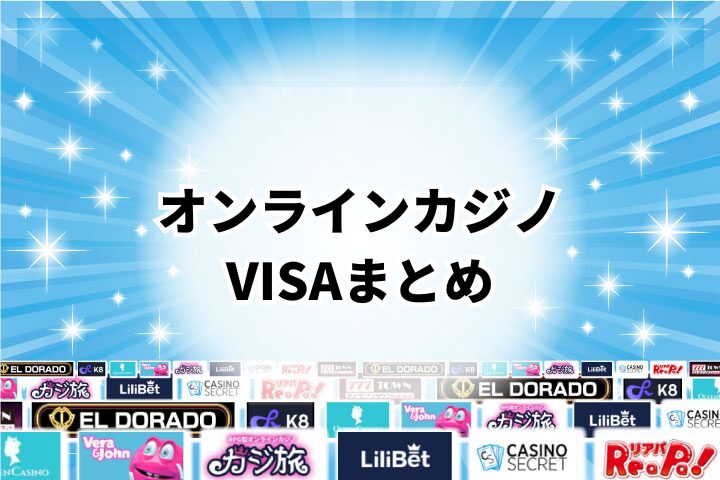 VISA対応オンラインカジノのまとめ