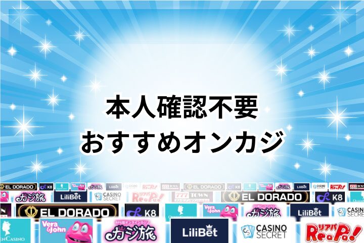 本人確認不要のオンラインカジノ16選
