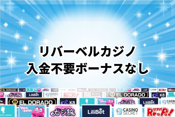 リバーベルカジノの入金不要ボーナス