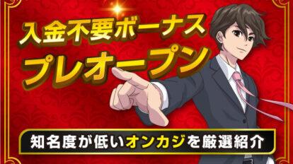 プレオープン入金不要ぼ0なす