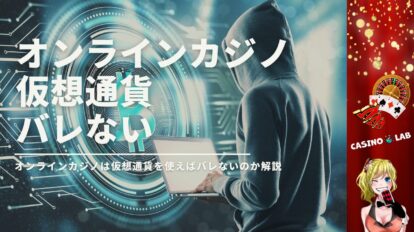 オンラインカジノは仮想通貨の利用でバレないのか