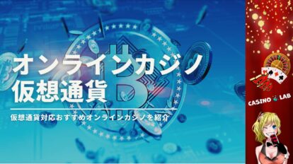 仮想通貨対応オンラインカジノ