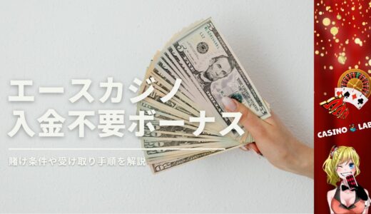 エースカジノの入金不要ボーナス