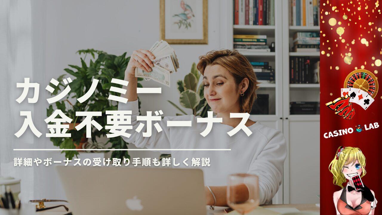 カジノミー入金不要ボーナス