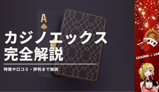 カジノエックスの完全解説