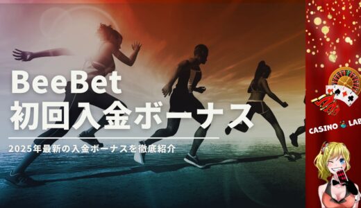 【2025年版】BeeBetの初回入金ボーナスをフル活用する方法と注意点を紹介